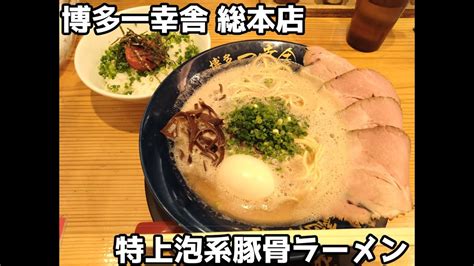 10秒飯テロ 456特上泡系豚骨ラーメン博多一幸舎 総本店 YouTube