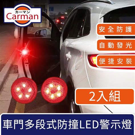 Carman 汽車車門多段式防撞爆閃led警示燈 2入組 Pchome 24h購物