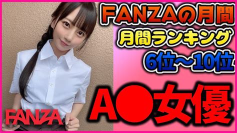 【もう少しで】fanzaの月間ランキング10位～6位【ベスト5】 Youtube