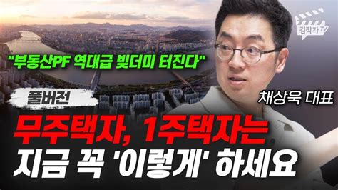 무주택자 1주택자는 지금 꼭 이렇게 하세요 채상욱 대표 풀버전 Youtube