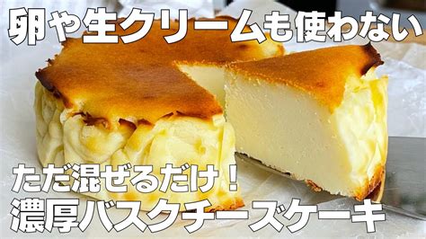 【材料4つ】卵、生クリームなし！濃厚バスクチーズケーキ作り方！ 【syun Cooking】 Youtube