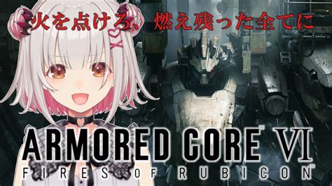 【アーマード・コアⅥ】10年ぶりの新作！アーマード・コア6をやります！！armored Core Vi Fires Of Rubicon 1