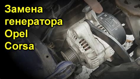 Замена генератора Opel Corsa B YouTube