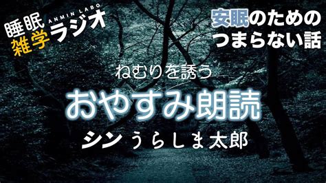 安眠のためのつまらない話 103 『おやすみ朗読 シン浦島太郎』【作業用 聞き流し】 Youtube