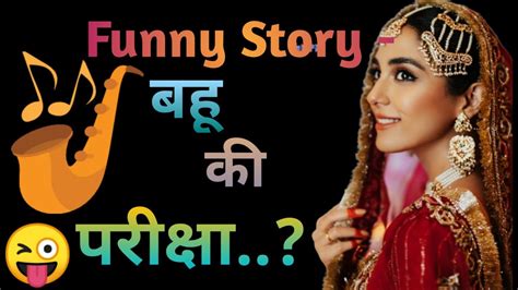 बह क परकष Bahu ki pariksha in funny story Doughter in law