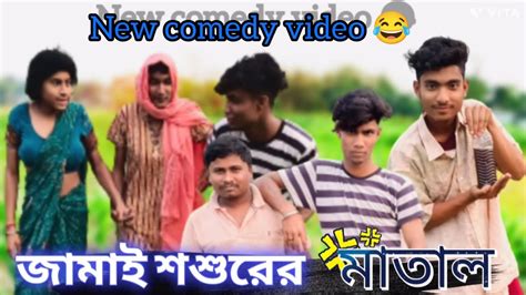 জামাই শশুর মাতাল নিউ কমেডি ভিডিওviral Comedy Funny Banglacomedy