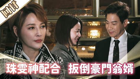 《好戲回甘》市井豪門 Ep121 珠雯神配合 扳倒豪門翁婿 Youtube