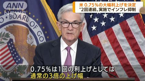 インフレ抑制 米frbが075％の利上げ決定