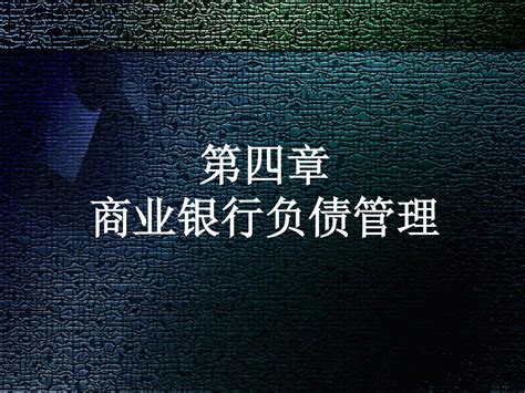 商业银行经营管理 第四章word文档在线阅读与下载无忧文档