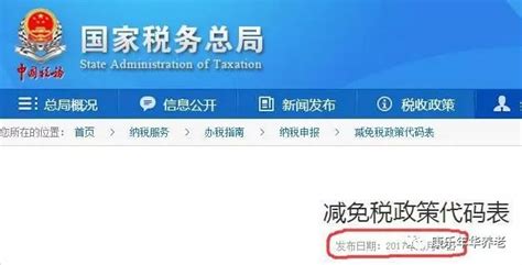 国家税务总局公布了最新的减免税政策代码表