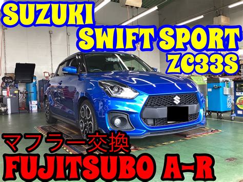 スズキ・スイフトスポーツzc33s〜マフラー交換fujitsubo A R〜 スズキ スイフトスポーツ その他 パーツ取付