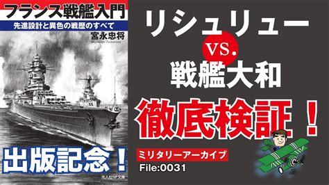 【戦艦リシュリューvs戦艦大和 徹底検証】世界最後の戦艦リシュリュー級と、世界最強戦艦大和、もし両雄が戦ったなら最後に浮かんでいるのはどちら