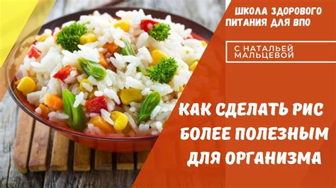 КАК СДЕЛАТЬ РИС БОЛЕЕ ПОЛЕЗНЫМ - YouTube