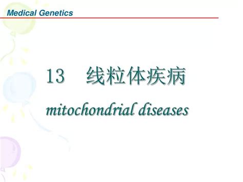 Ppt 13 线粒体疾病 Mitochondrial Diseases Powerpoint Presentation Id4696560