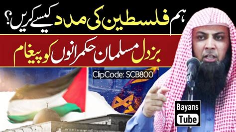 Hum Palestine Ki Madad Kaise Karen Qari Sohaib Ahmed Meer Muhammadi