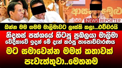 🔺නිදහස් පක්ශයේ හිටපු ප්‍රබලයා මාලිමා වේදිකාවේ ඉදන් මේ දැන් කරපු