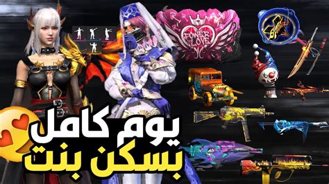 فري فاير تحدي يوم كامل بسكن بنت😍🔥 Youtube