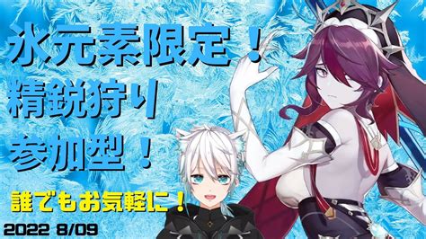 【原神】氷元素限定！精鋭狩り参加型！！ 誰でもお気軽に！チャンネル登録目標715人！【genshin Impactげんしんvtuber