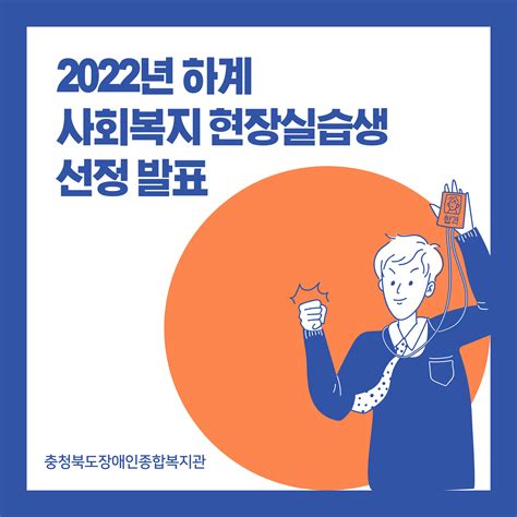 2022년 하계 사회복지 현장실습생 선정공고 충청북도장애인종합복지관