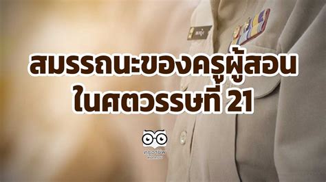 สมรรถนะของครูผู้สอนในศตวรรษที่ 21 ที่กระทรวงศึกษาธิการกำหนด มีอะไรบ้าง ครูอาชีพดอทคอม มากกว่า