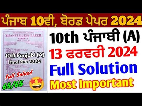 Pseb Th Punjabi A Shanti Guess Paper Solution February