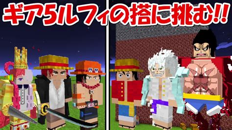 【minecraft】ギア5ルフィの搭に挑む！！【ワンピースmod】 Youtube