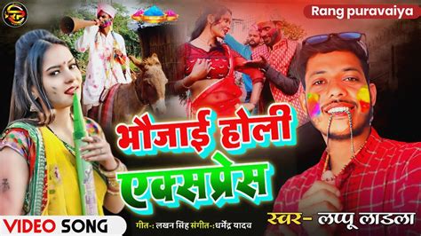 Holi Song भौजाई होली एक्सप्रेस Bhaujai Holi Express Holi Ke Gana