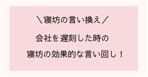 寝坊を伝える際の効果的な言い回し！上司への連絡方法や始末書の書き方を解説 素敵な言葉の響き