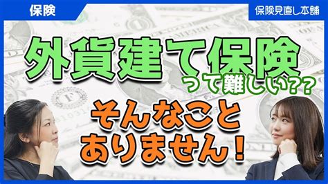 「外貨建て保険は難しい」にちょっと待った！メリット・デメリットについて徹底解説！ Youtube