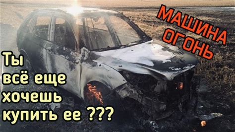 Lifan X60 СГОРЕЛ НА РОВНОМ МЕСТЕ отзыв владельца. КУПИТЬ ЛИФАН # ...