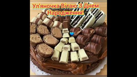 Дорога Ул'яночка Вітаю З Днем Народження! Бажаю щастя, здоровья ...