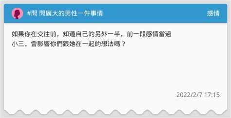 問 問廣大的男性一件事情 感情板 Dcard