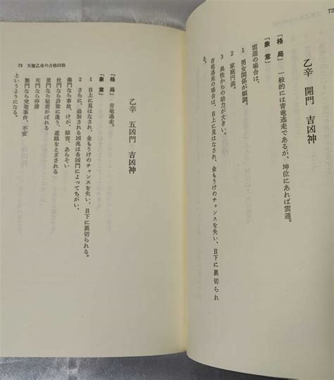 Yahooオークション 遁甲象意活用事典 佐藤六龍 張耀文 香草社 1988