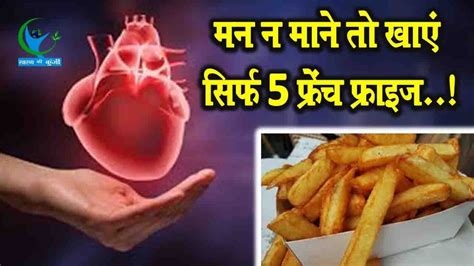 Watch Video दिल को रखना हैं स्वस्थ तो मन को रोकें… Healthy Heart