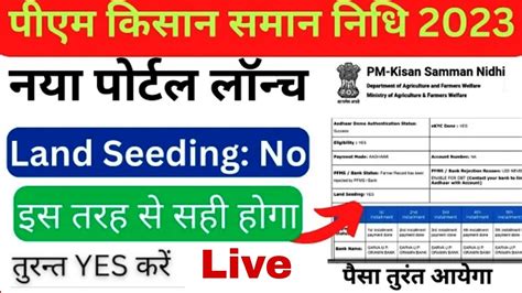 Pm Kisan Land Seeding No Problem Pm Kisan Land Seeding Online Kaise