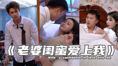 短剧《老婆闺蜜爱上我》9 16集wife‘s Confidante In Love With Me9 16【逆袭爱情爽文tv