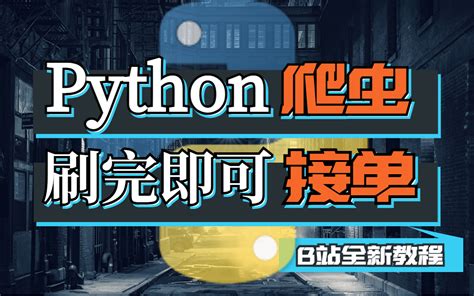 Python爬虫 小白零基础入门到实战！2022年最新vip教程，免费分享给大家~学不会退出it界哔哩哔哩bilibili