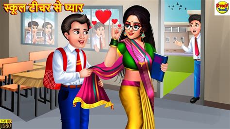 सकल टचर स पयर School Teacher Se Pyar Hindi Kahani Moral