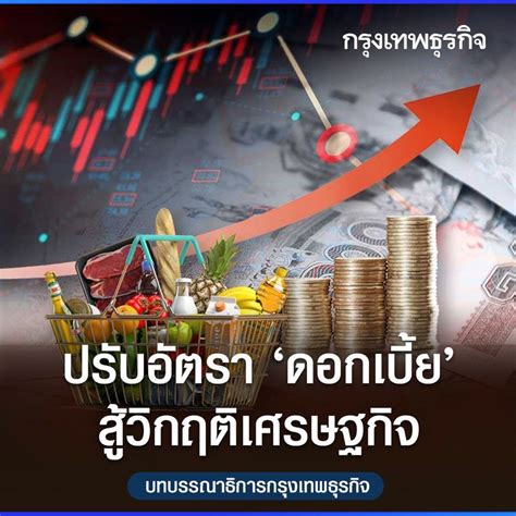 [กรุงเทพธุรกิจ] ปรับอัตรา‘ดอกเบี้ย สู้วิกฤติเศรษฐกิจ บทบรรณาธิการ