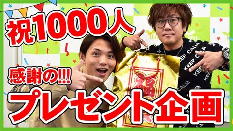 【プレゼント企画】祝！チャンネル登録者数1000人突破記念！ Youtube