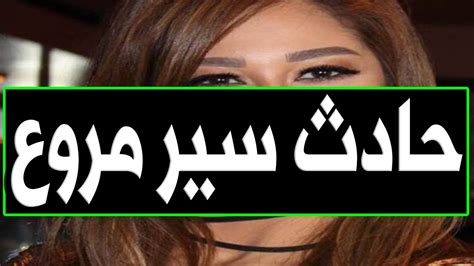 عـاااجل فنانة مصرية مشهورة جـداً تتعرض لـ حـا دث سير مـر وع منذ قليل