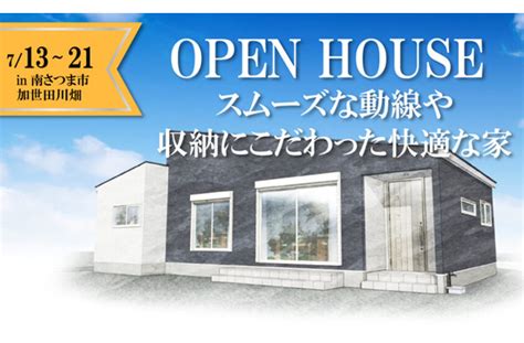 南さつま市加世田川畑にて「スムーズな動線や収納にこだわった快適な家」の新築発表会【713 152021】｜注文住宅を鹿児島で建てる カゴスマ