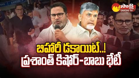 Chandrababu Prashant Kishor Meeting Satires On Nara Lokesh CBN