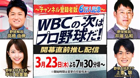 【wbcの次はプロ野球だ！】侍ジャパン総括にプロ野球優勝予想･･･今季の大谷翔平は？ 高橋由伸・井端弘和・中川絵美里・上重聡が語り尽くす