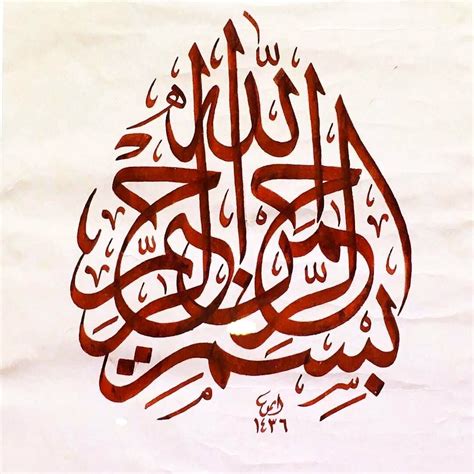 Bismillahirrahmanirrahim Arabic Calligraphy Art Calligraphy Art - Riset