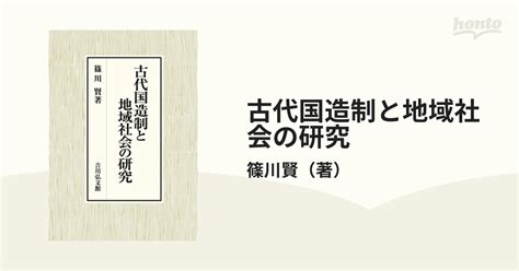 古代国造制と地域社会の研究の通販篠川賢 紙の本：honto本の通販ストア