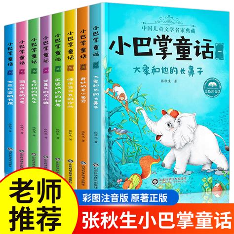 小巴掌童话一年级注音版张秋生正版彩图百篇全集精选集8册JST适合二年级三必读的课外书上册经典童话小学生阅读书籍儿童故事读物 虎窝淘