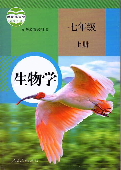 部编人教版七年级初一生物上册电子课本【pdf】课件站