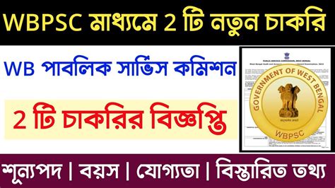 📌 Wbpsc মাধ্যমে রাজ্যে 2 টি নতুন চাকরির বিজ্ঞপ্তি প্রকাশ Full