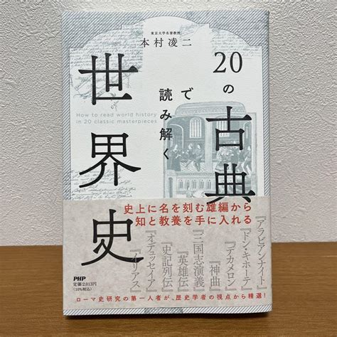 【美品】20の古典で読み解く世界史 メルカリ